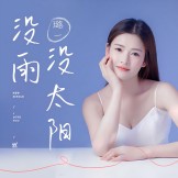 没雨没太阳