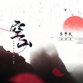 空山