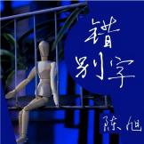 错别字