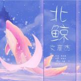 北鲸