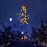 月无双
