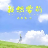 我想要的