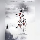 天下英雄我辈出