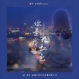 你是我的彩虹色